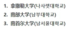 2024中国教育部留学服务中心认证韩国院校名单大全(图12)