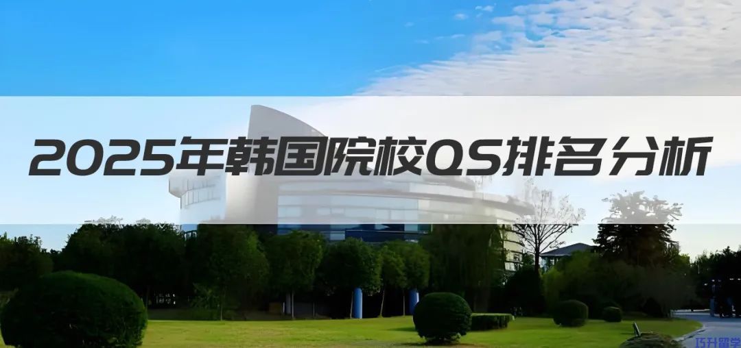 2025年世界大学QS排名韩国院校排名分析(图4)